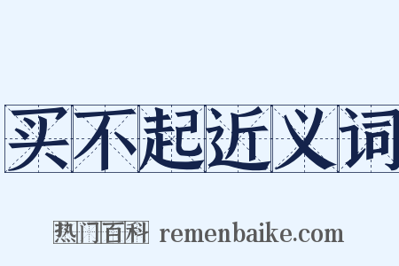 买不起近义词是什么意思的图片